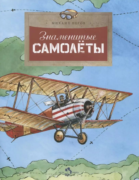 Обложка книги "Михаил Пегов: Знаменитые самолеты (илл. Голубев) (м) (+4 изд) Пегов"