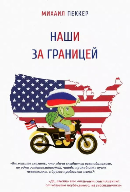 Обложка книги "Михаил Пеккер: Наши за границей"