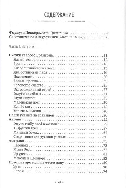 Фотография книги "Михаил Пеккер: Наши за границей"