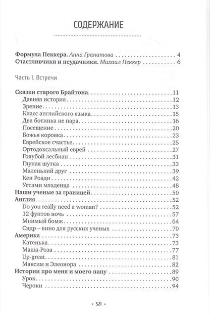 Фотография книги "Михаил Пеккер: Наши за границей"