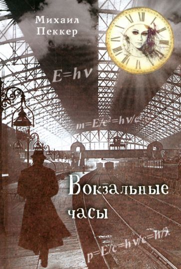 Обложка книги "Михаил Пеккер: Вокзальные часы"