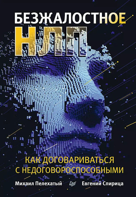 Обложка книги "Михаил Пелехатый: Безжалостное НЛП. Как договариваться с недоговороспособными"