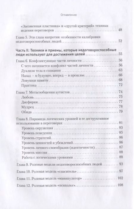 Фотография книги "Михаил Пелехатый: Безжалостное НЛП. Как договариваться с недоговороспособными"