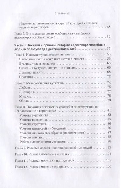 Фотография книги "Михаил Пелехатый: Безжалостное НЛП. Как договариваться с недоговороспособными"