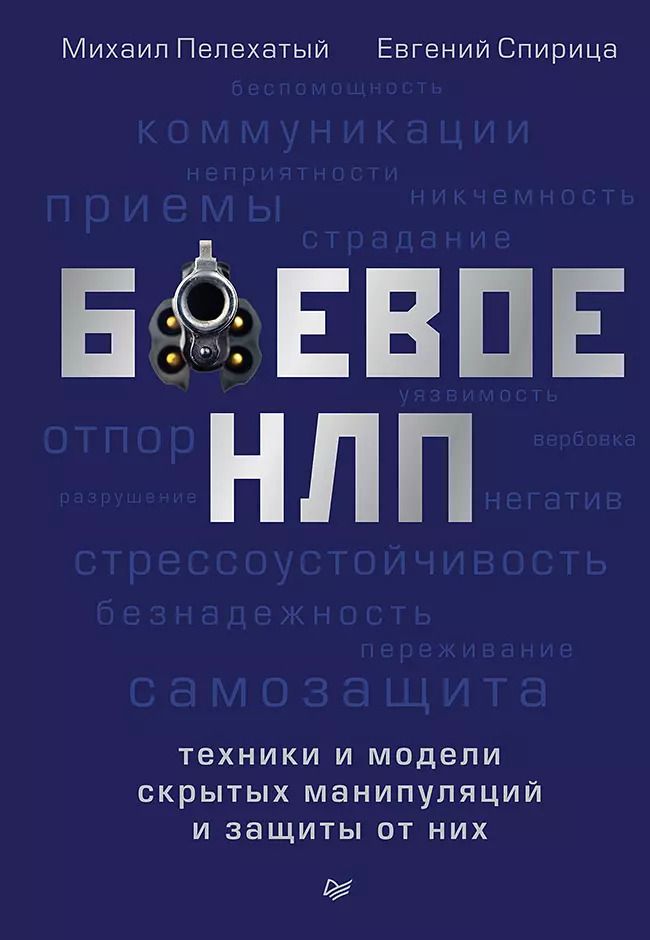 Обложка книги "Михаил Пелехатый: Боевое НЛП: техники и модели скрытых манипуляций и защиты от них"