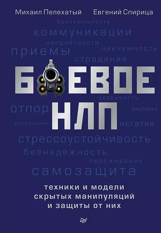Обложка книги "Михаил Пелехатый: Боевое НЛП: техники и модели скрытых манипуляций и защиты от них"