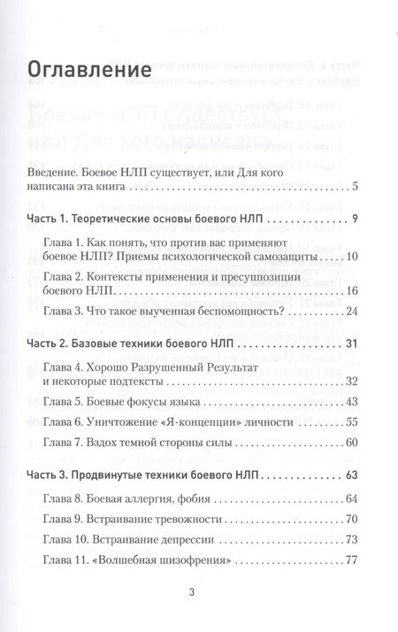 Фотография книги "Михаил Пелехатый: Боевое НЛП: техники и модели скрытых манипуляций и защиты от них"