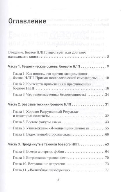 Фотография книги "Михаил Пелехатый: Боевое НЛП: техники и модели скрытых манипуляций и защиты от них"