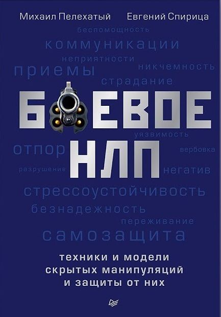 Фотография книги "Михаил Пелехатый: Боевое НЛП: техники и модели скрытых манипуляций и защиты от них"