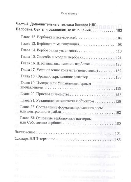 Фотография книги "Михаил Пелехатый: Боевое НЛП: техники и модели скрытых манипуляций и защиты от них"