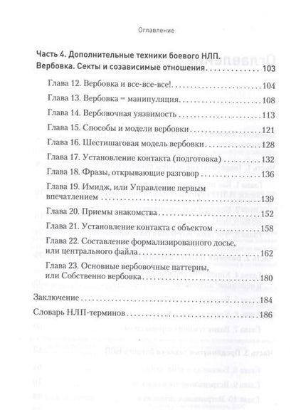Фотография книги "Михаил Пелехатый: Боевое НЛП: техники и модели скрытых манипуляций и защиты от них"