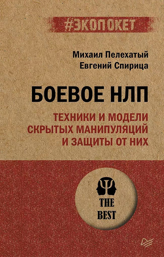 Обложка книги "Михаил Пелехатый: Боевое НЛП: техники и модели скрытых манипуляций и защиты от них (#экопокет)"