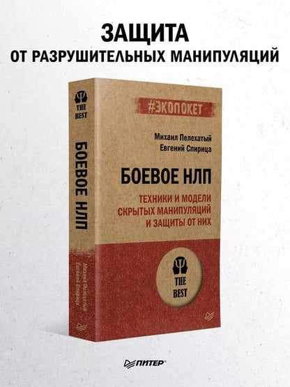 Фотография книги "Михаил Пелехатый: Боевое НЛП: техники и модели скрытых манипуляций и защиты от них (#экопокет)"
