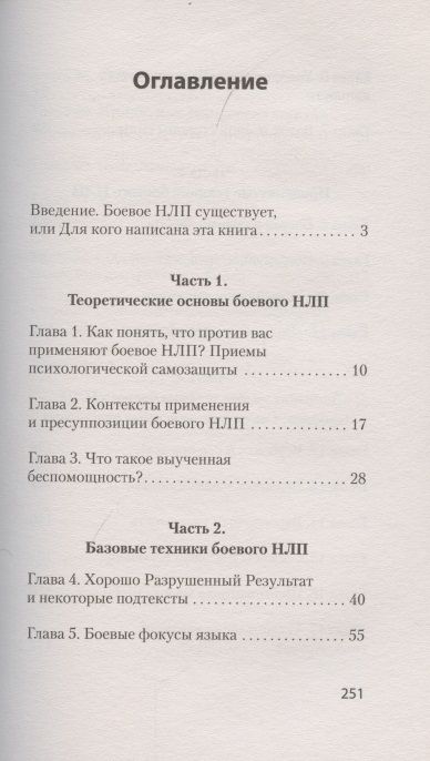 Фотография книги "Михаил Пелехатый: Боевое НЛП: техники и модели скрытых манипуляций и защиты от них (#экопокет)"