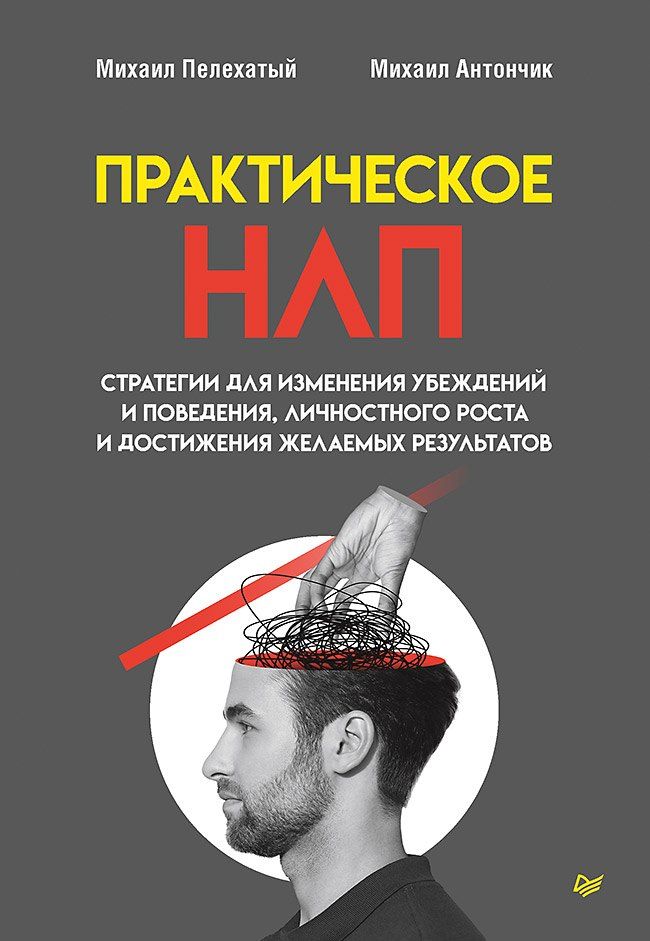 Обложка книги "Михаил Пелехатый: Практическое НЛП"