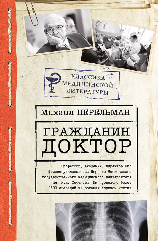 Обложка книги "Михаил Перельман: Гражданин Доктор"