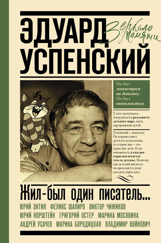 Обложка книги "Михаил Першин: Эдуард Успенский. Жил-был один писатель"