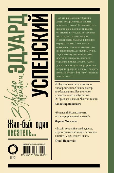 Фотография книги "Михаил Першин: Эдуард Успенский. Жил-был один писатель"