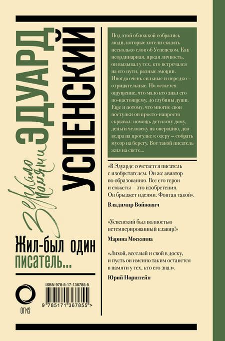 Фотография книги "Михаил Першин: Эдуард Успенский. Жил-был один писатель"