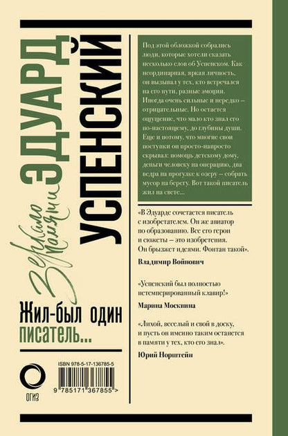 Фотография книги "Михаил Першин: Эдуард Успенский. Жил-был один писатель"