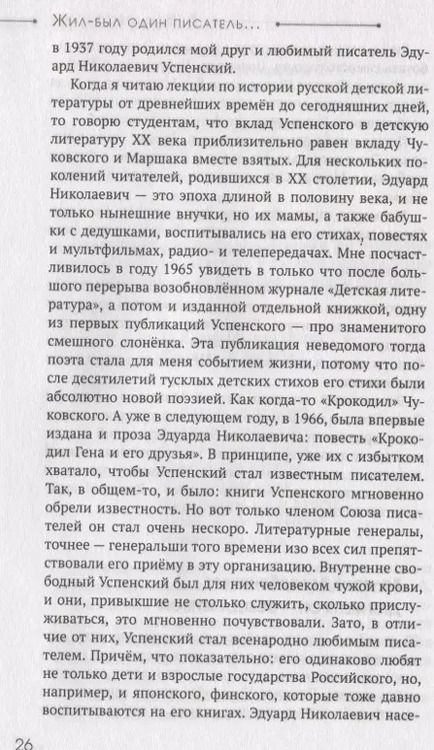 Фотография книги "Михаил Першин: Эдуард Успенский. Жил-был один писатель"