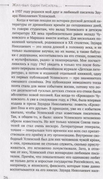 Фотография книги "Михаил Першин: Эдуард Успенский. Жил-был один писатель"