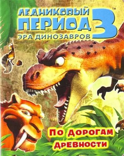 Обложка книги "Михаил Першин: Ледниковый период 3. Эра динозавров.  По дорогам древности"