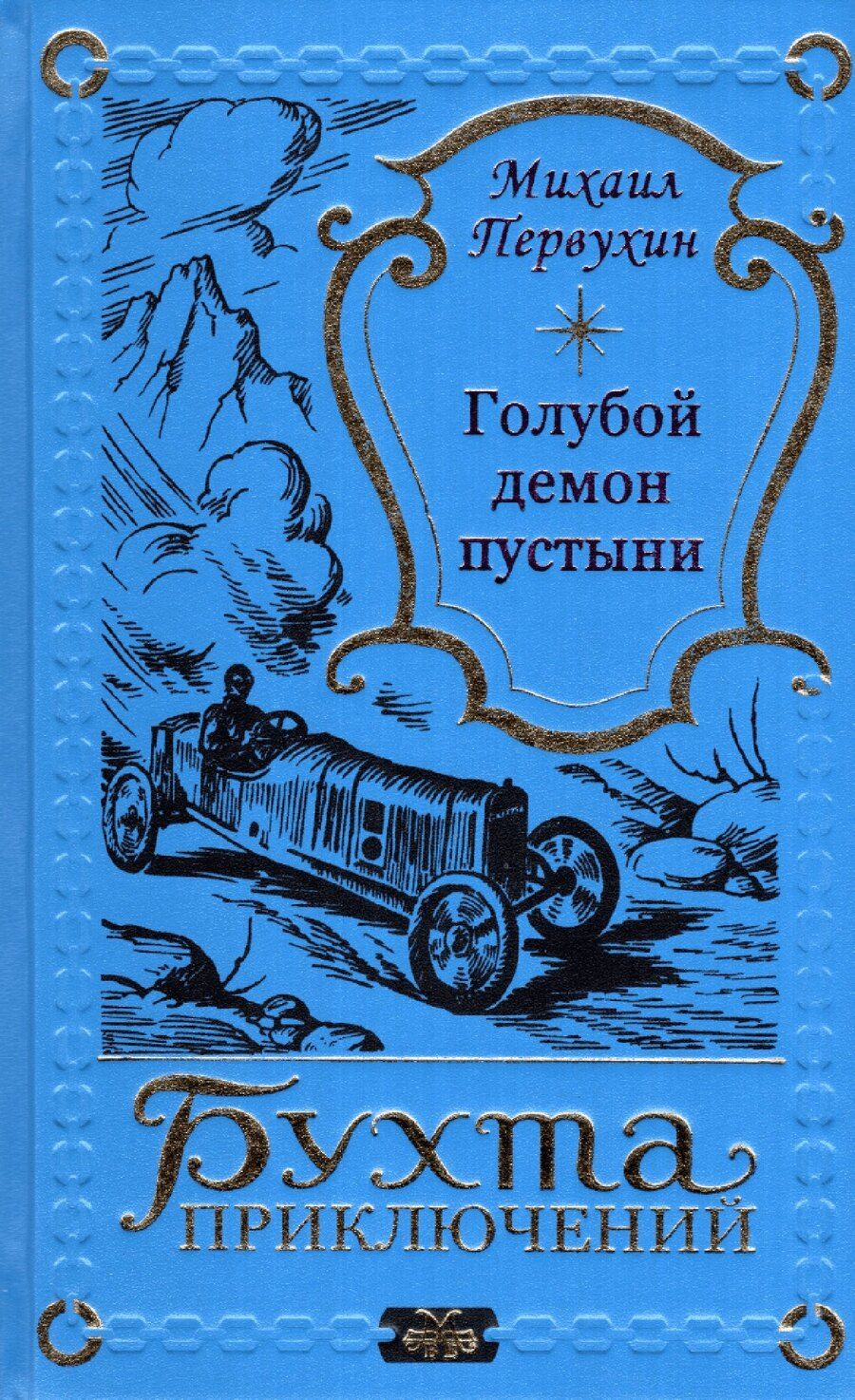Обложка книги "Михаил Первухин: Голубой демон пустыни"