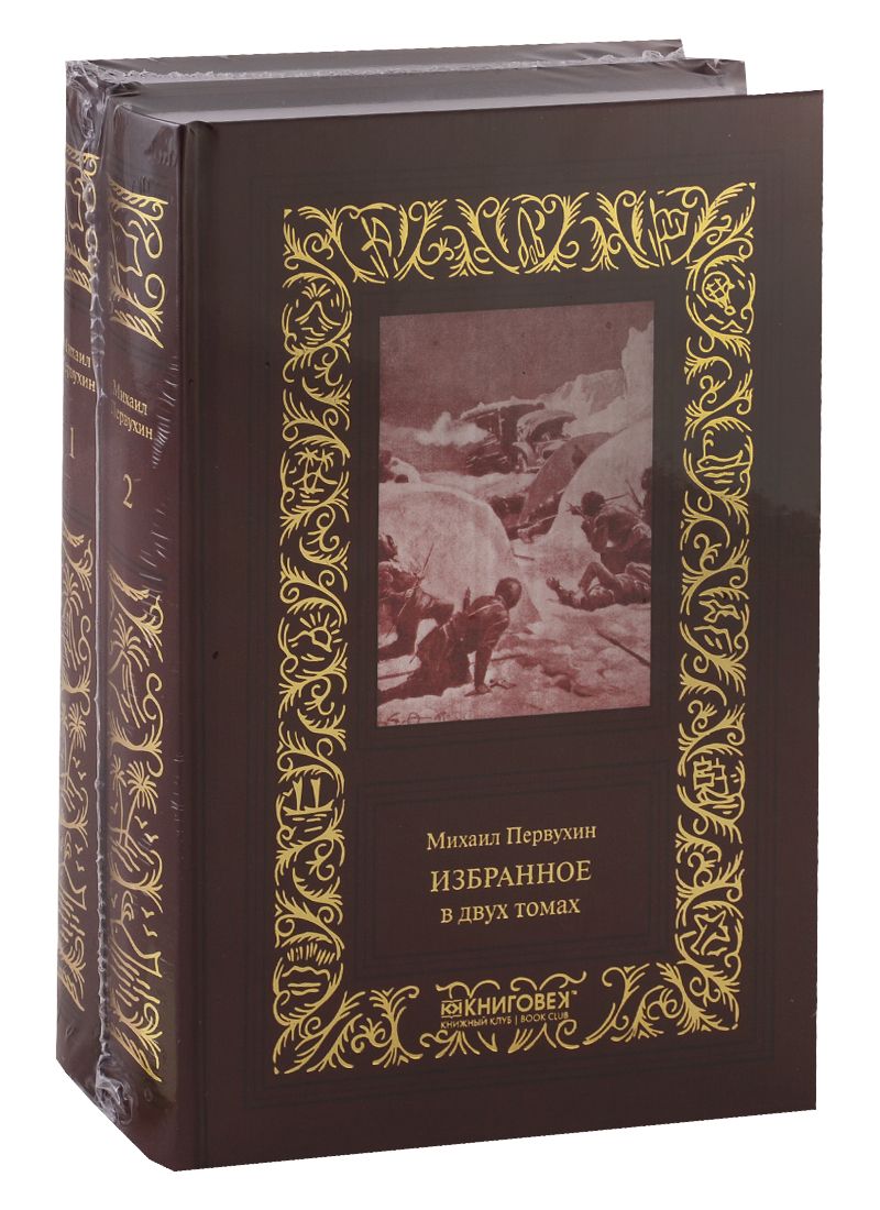Обложка книги "Михаил Первухин: Избранное. В 2 томах (комплект из 2 книг)"