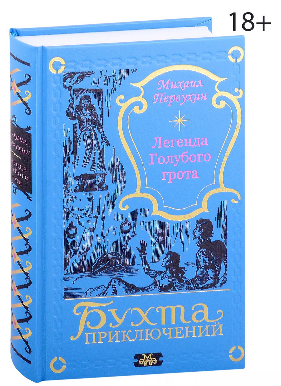 Обложка книги "Михаил Первухин: Легенда Голубого грота"