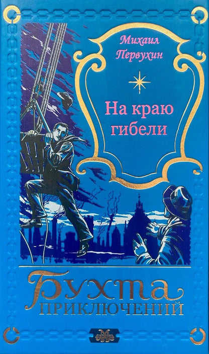 Обложка книги "Михаил Первухин: На краю гибели"