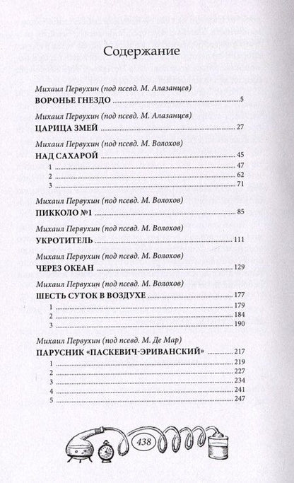 Фотография книги "Михаил Первухин: На краю гибели"