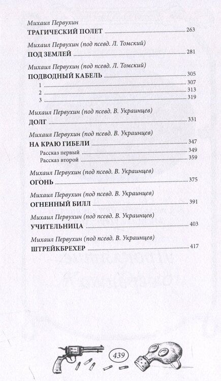 Фотография книги "Михаил Первухин: На краю гибели"