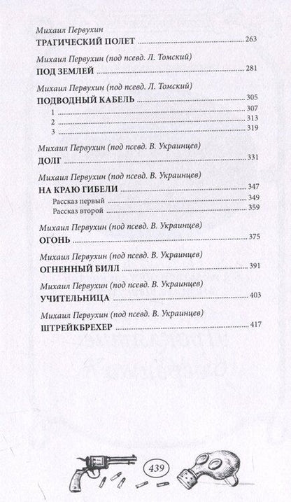 Фотография книги "Михаил Первухин: На краю гибели"