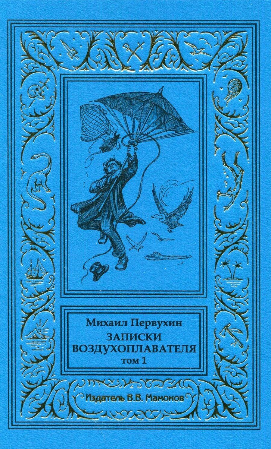 Обложка книги "Михаил Первухин: Записки воздухоплавателя в 2-х томах"