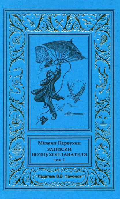 Обложка книги "Михаил Первухин: Записки воздухоплавателя в 2-х томах"