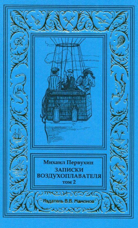 Фотография книги "Михаил Первухин: Записки воздухоплавателя в 2-х томах"