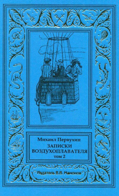 Фотография книги "Михаил Первухин: Записки воздухоплавателя в 2-х томах"