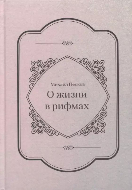 Обложка книги "Михаил Песков: О жизни в рифмах"