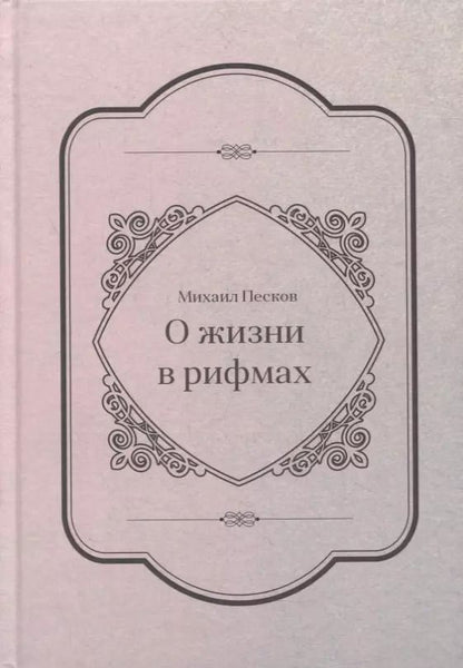 Обложка книги "Михаил Песков: О жизни в рифмах"