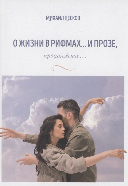 Обложка книги "Михаил Песков: О жизни в рифмах … и прозе, продолжение…"