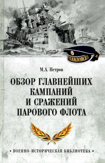 Обложка книги "Михаил Петров: Обзор главнейших кампаний и сражений парового флота"