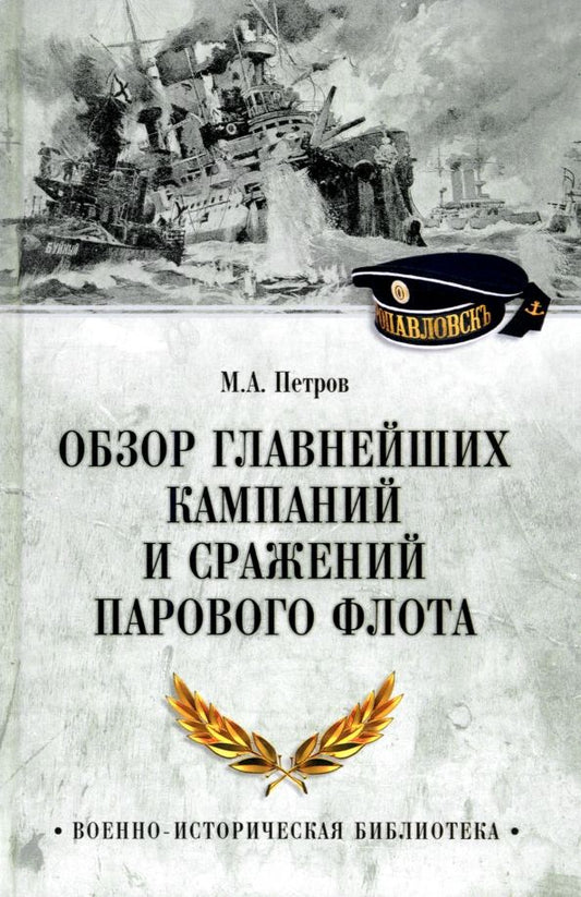 Обложка книги "Михаил Петров: Обзор главнейших кампаний и сражений парового флота"