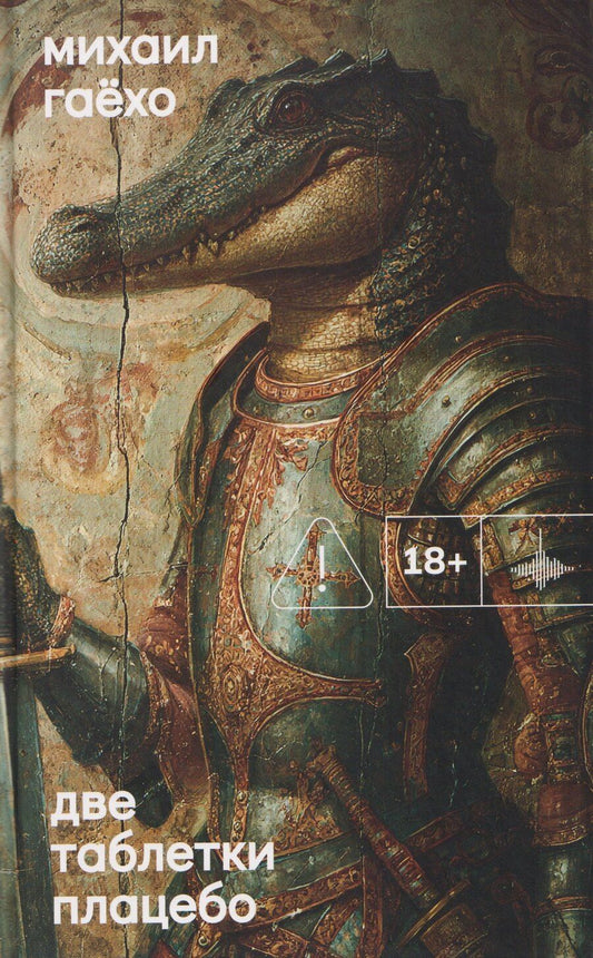 Обложка книги "Михаил Петрович: Две таблетки плацебо"