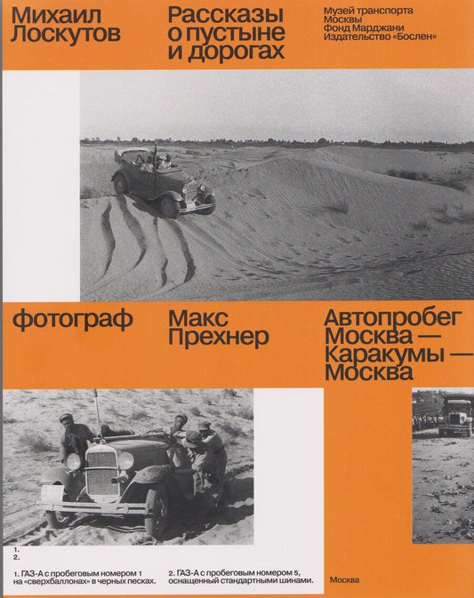 Обложка книги "Михаил Петрович: Рассказы о пустыне и дорогах. Автопробег Москва — Каракумы — Москва"