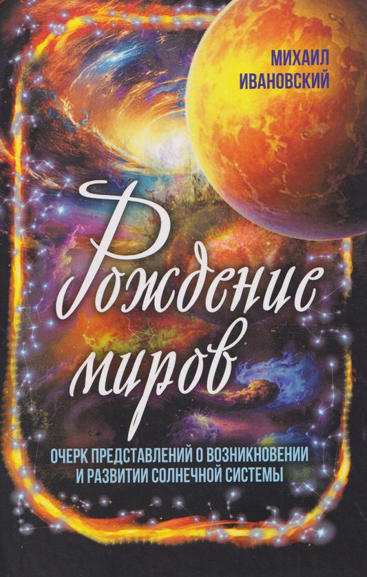Обложка книги "Михаил Петрович: Рождение миров. Очерк представлений о возникновении и развитии солнечной системы"
