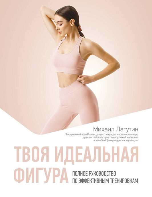 Обложка книги "Михаил Петрович: Твоя идеальная фигура. Полное руководство по эффективным тренировкам"