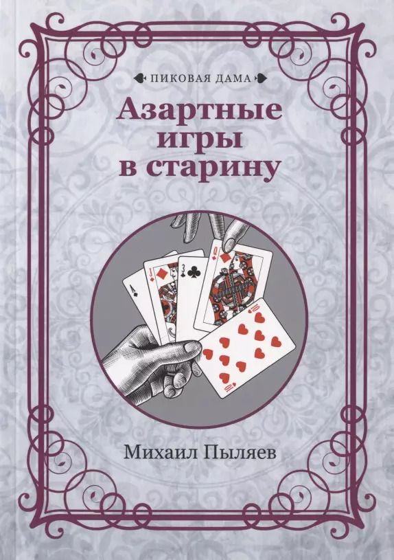 Обложка книги "Михаил Пыляев: Азартные игры в старину"