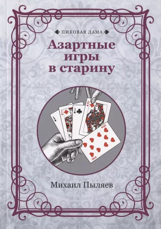 Обложка книги "Михаил Пыляев: Азартные игры в старину"