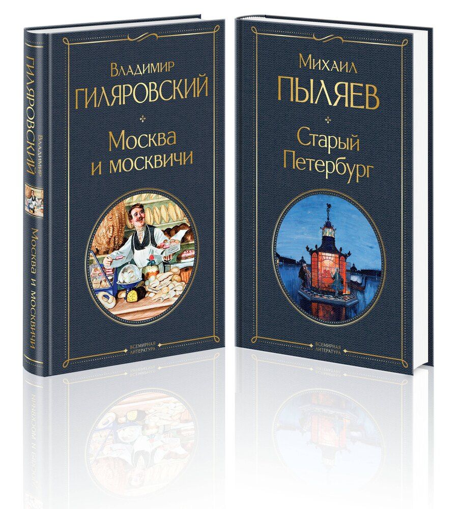 Обложка книги "Михаил Пыляев: Блеск двух столиц (набор из 2 книг: Москва и москвичи, Старый Петербург)"